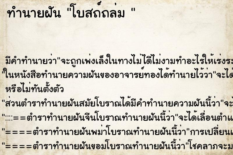 ทำนายฝัน โบสถ์ถล่ม 